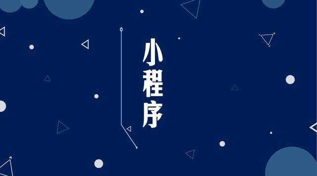 华阴微信小程序开发公司分析企业如何发挥小程序的作用